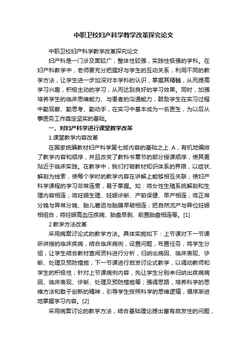 中职卫校妇产科学教学改革探究论文