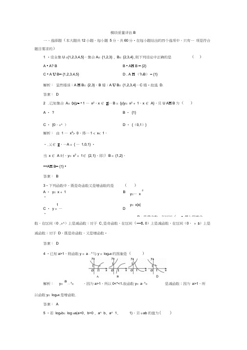 高一数学人教A版必修一模块质量评估试题模块质量评估B含答案