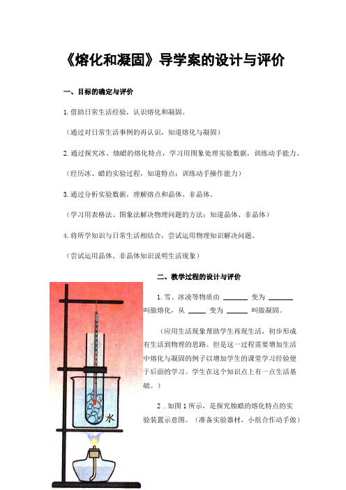 《熔化和凝固》导学案的设计与评价