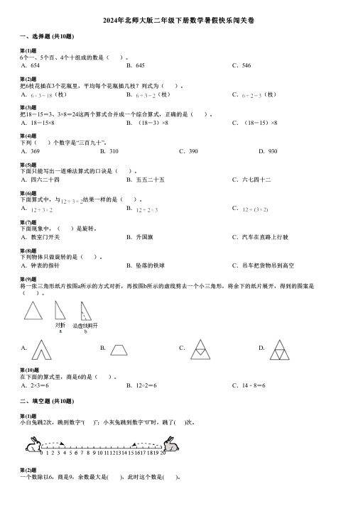 2024年北师大版二年级下册数学暑假快乐闯关卷