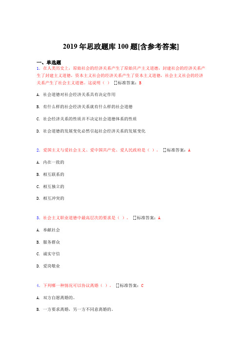 2019年思想政治考试题库100题GGR[含参考答案]