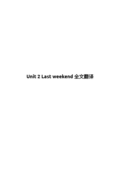 人教版PEP六年级英语Unit 2 Last Weekend第二单元全文翻译