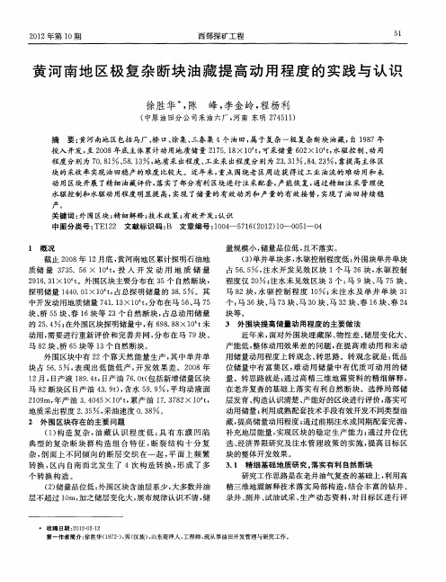 黄河南地区极复杂断块油藏提高动用程度的实践与认识