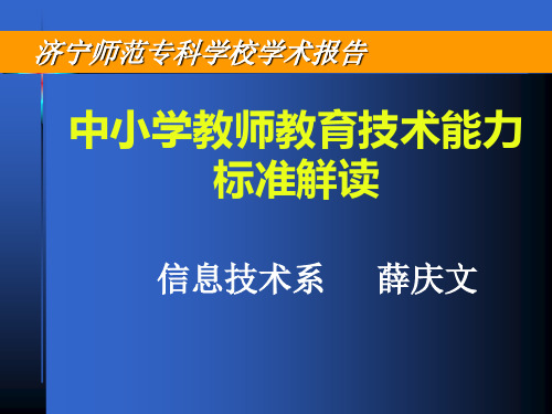 中小学教师教育技术能力标准觧读-中学小学教师教育技术能力