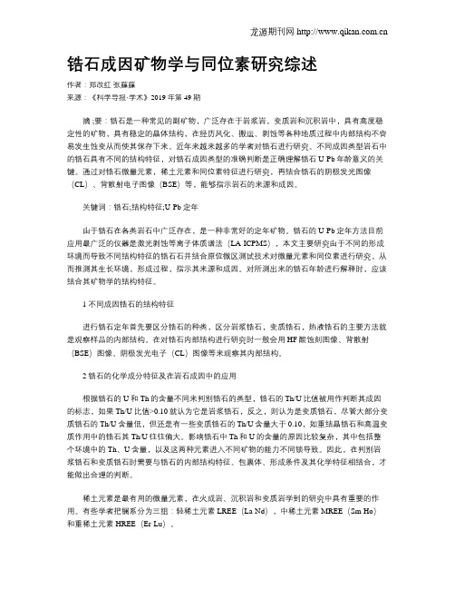 锆石成因矿物学与同位素研究综述