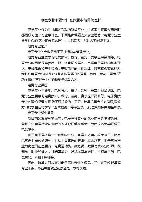 电竞专业主要学什么的就业前景怎么样