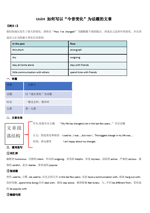 2020人教版九年级英语书面表达 Unit 4 如何写以“今昔变化”为话题的文章