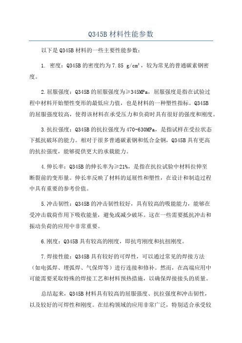 Q345B材料性能参数