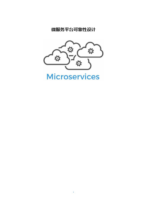 微服务平台可靠性设计
