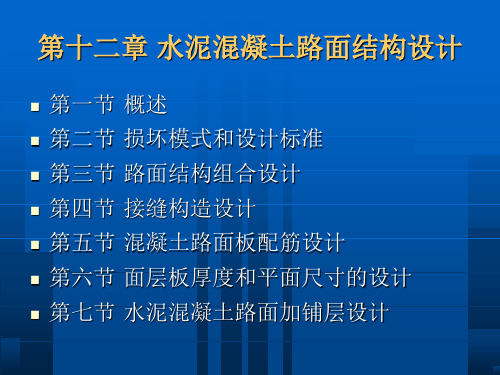 第十二章水泥混凝土路面结构设计课件