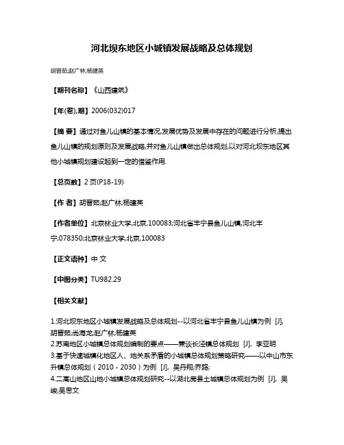 河北坝东地区小城镇发展战略及总体规划