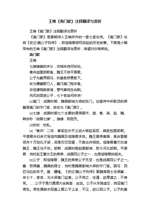 王维《夷门歌》注释翻译与赏析