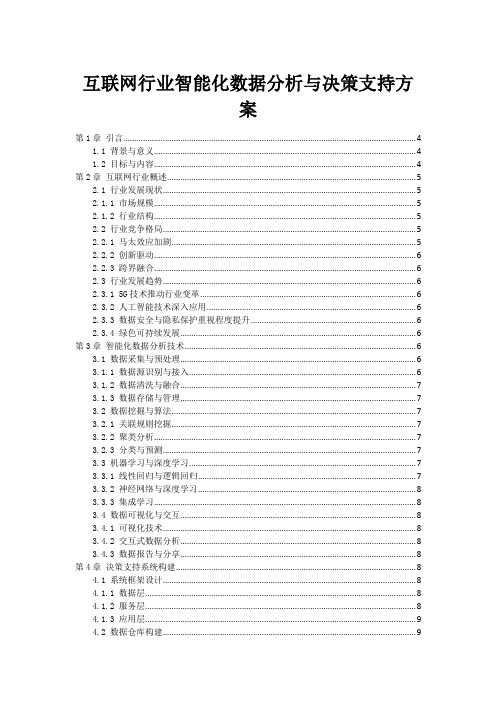 互联网行业智能化数据分析与决策支持方案