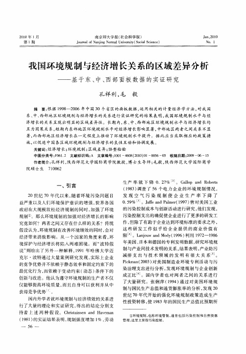 我国环境规制与经济增长关系的区域差异分析——基于东、中、西部面板数据的实证研究