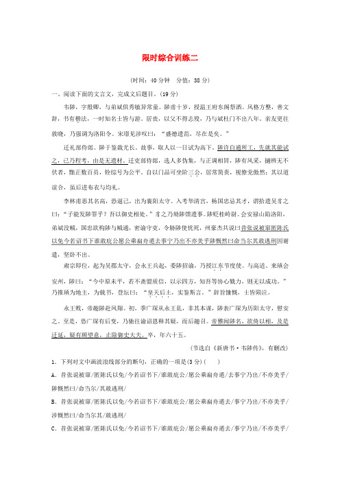 (人教通用版)2020版高考语文复习专题八文言文阅读限时综合训练二(含解析)