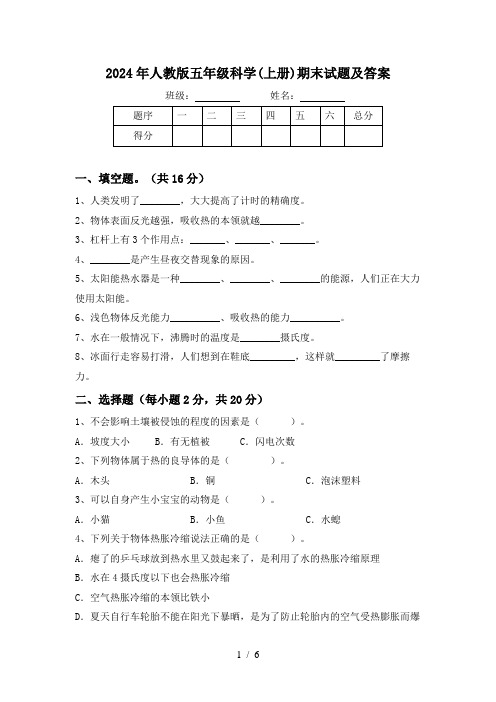 2024年人教版五年级科学(上册)期末试题及答案