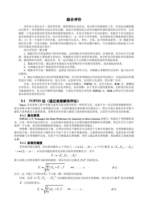 数学建模中的综合评价方法