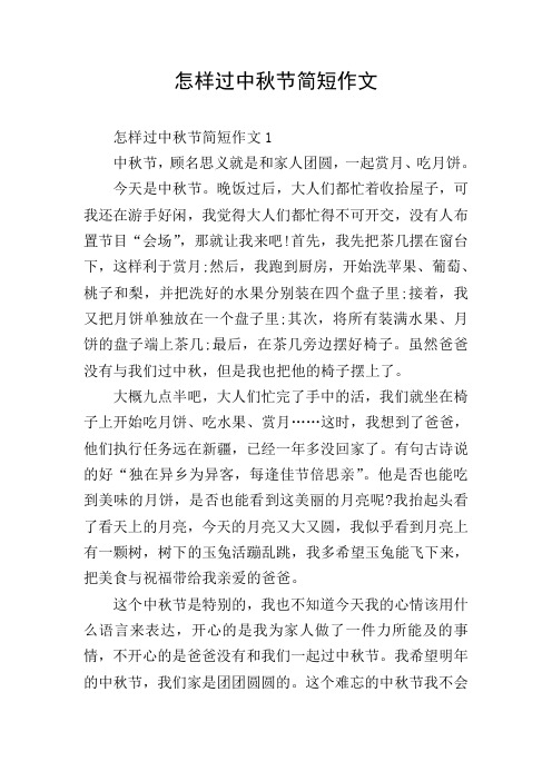 怎样过中秋节简短作文
