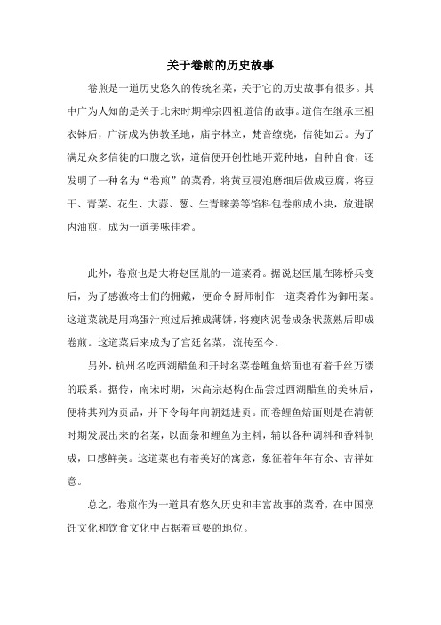 关于卷煎的历史故事