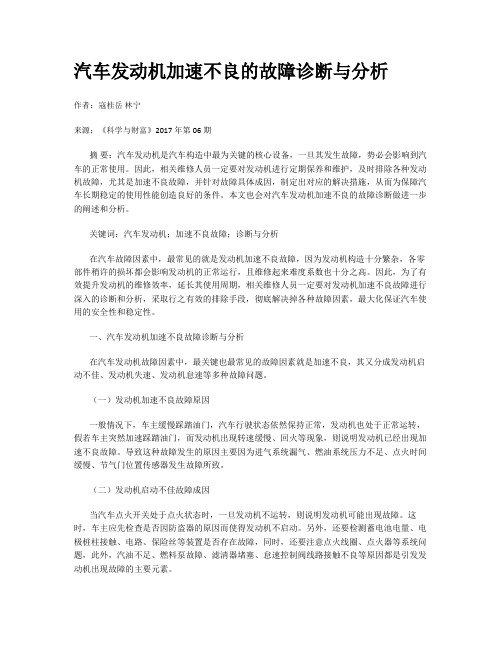 汽车发动机加速不良的故障诊断与分析