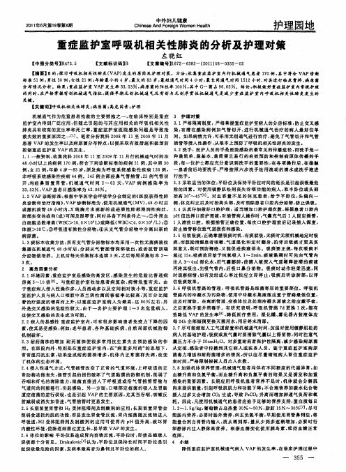 重症监护室呼吸机相关性肺炎的分析及护理对策