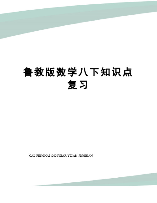 鲁教版数学八下知识点复习