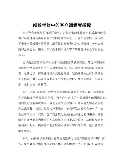 绩效考核中的客户满意度指标