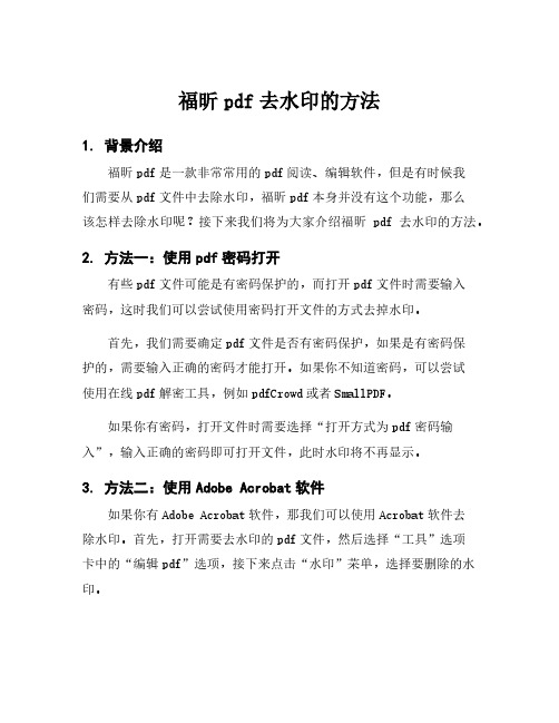 福昕pdf去水印的方法