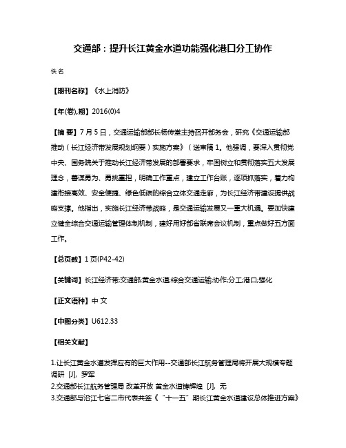 交通部：提升长江黄金水道功能强化港口分工协作