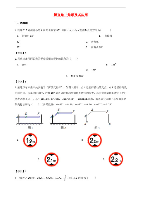 2018年中考数学专题复习模拟演练解直角三角形及其应用