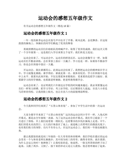 运动会的感想五年级作文