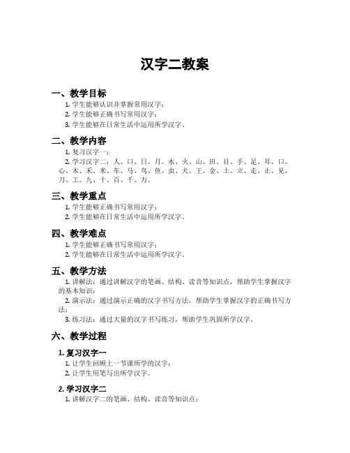 汉字二教案