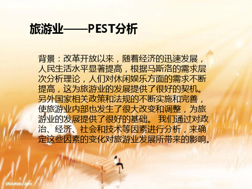 旅游pest