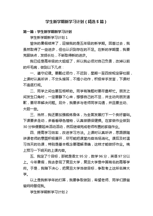 学生新学期新学习计划（精选5篇）