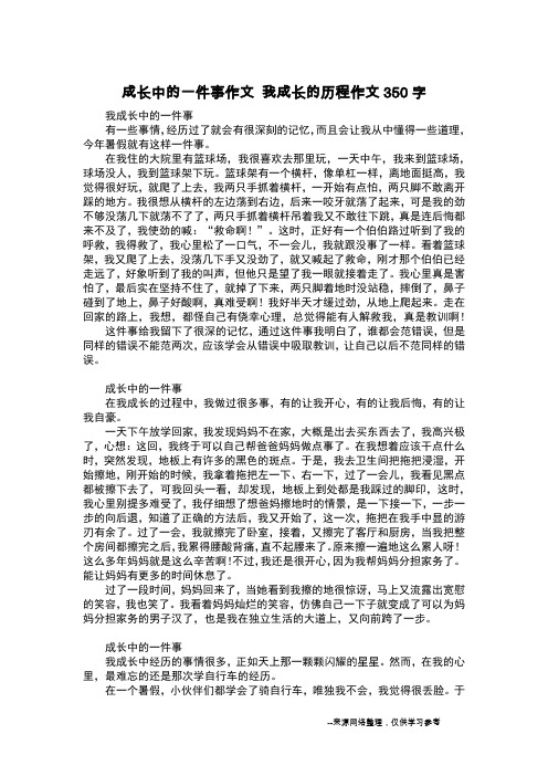 成长中的一件事作文 我成长的历程作文350字_日记350字