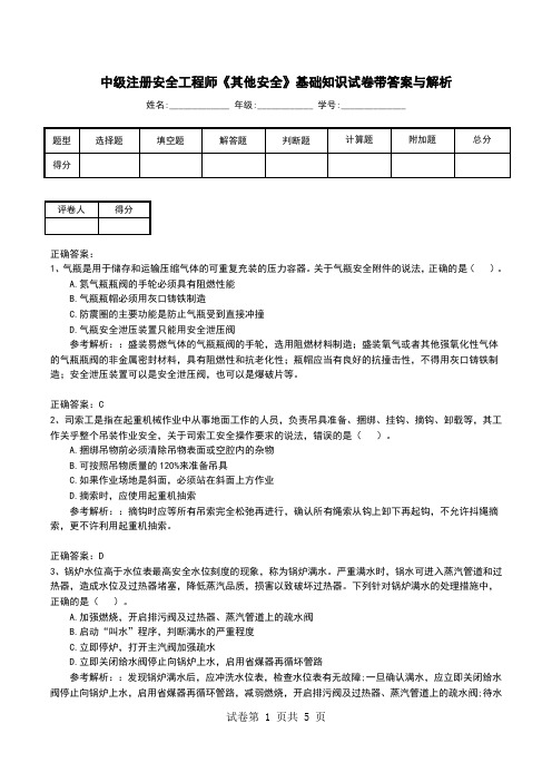 中级注册安全工程师《其他安全》基础知识试卷带答案与解析