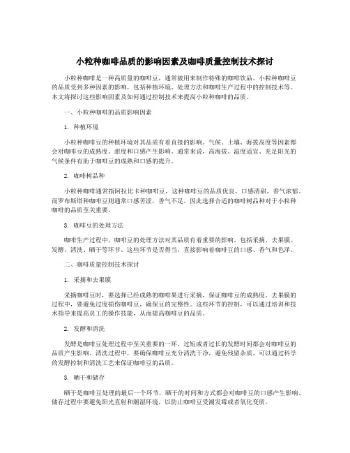 小粒种咖啡品质的影响因素及咖啡质量控制技术探讨