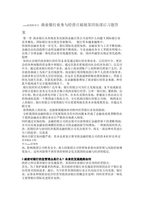 商业银行业务与经营庄毓敏第四版课后习题答案教学提纲