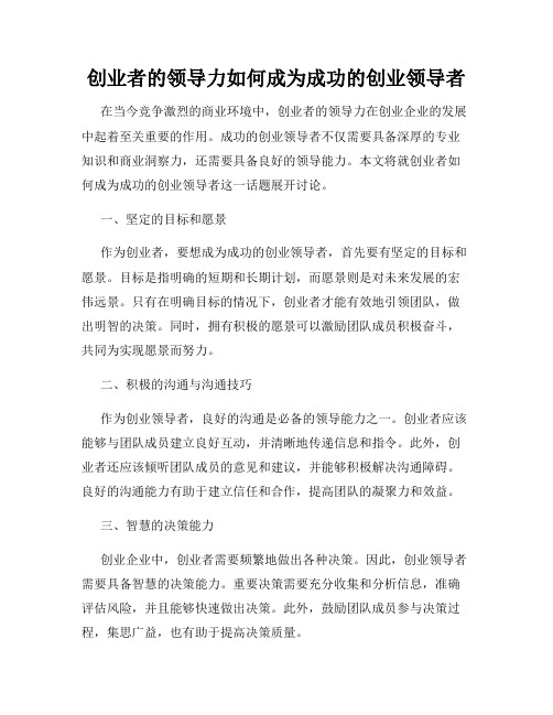 创业者的领导力如何成为成功的创业领导者