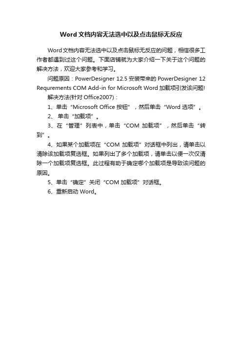 Word文档内容无法选中以及点击鼠标无反应