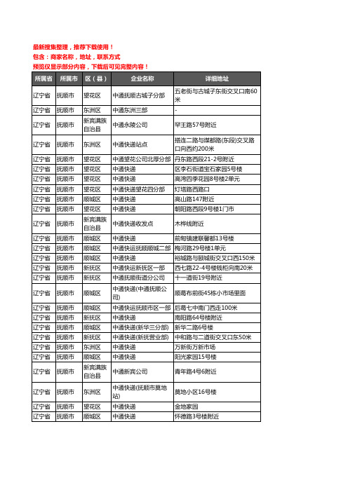 新版辽宁省抚顺市中通快递企业公司商家户名录单联系方式地址大全27家