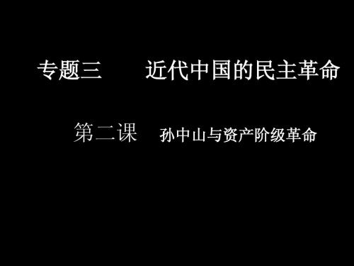 专题三孙中山与资产阶级革命