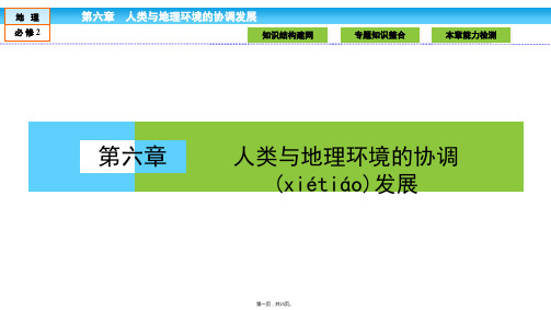 金版新学案高中人教版地理必修课件第章人类与地理环境的协调发展章末高效整合