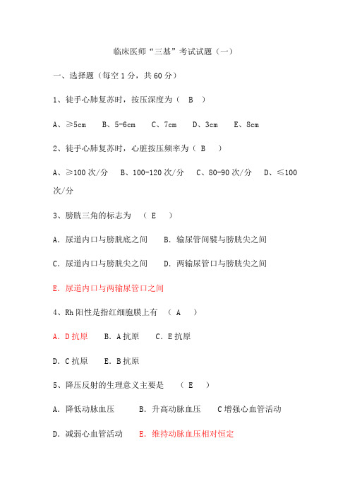 2023年度医师(临床)三基考试试题及答案汇总