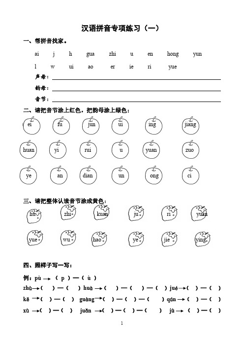 一年级拼音专项训练