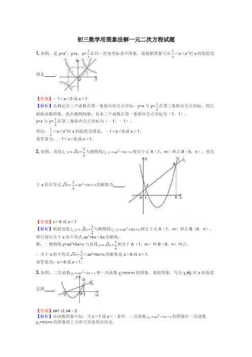 初三数学用图象法解一元二次方程试题
