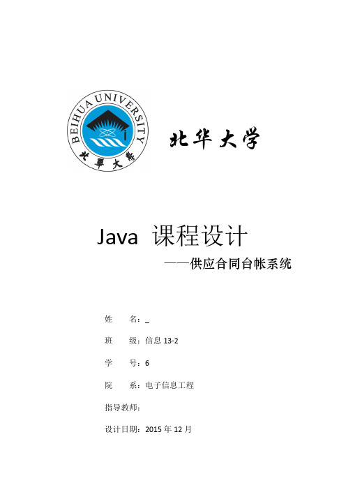 Java程序设计报告(供应合同台账系统)