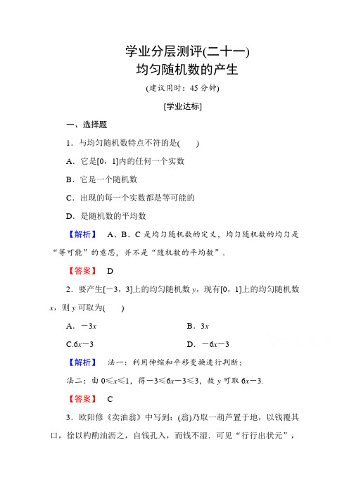 人教版高中数学必修三第三章概率学业分层测评21含答案