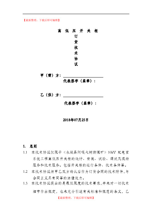 高低压开关柜订货技术协议(完整资料).doc