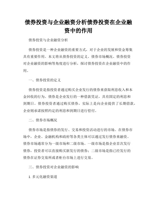 债券投资与企业融资分析债券投资在企业融资中的作用